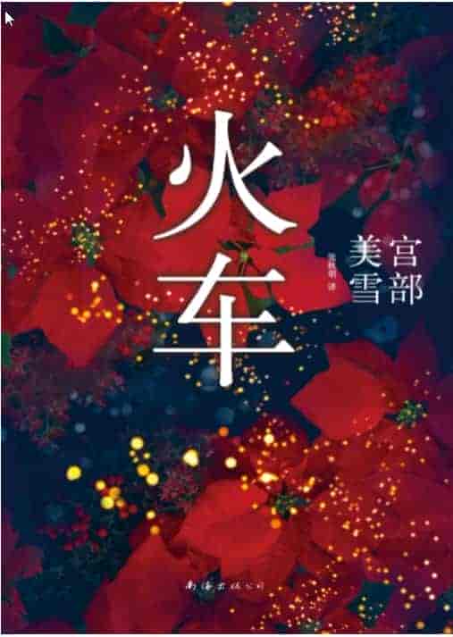 《宫部美雪经典大全集》日本推理小说总榜第1名（共18册） epub【6.89MB】
