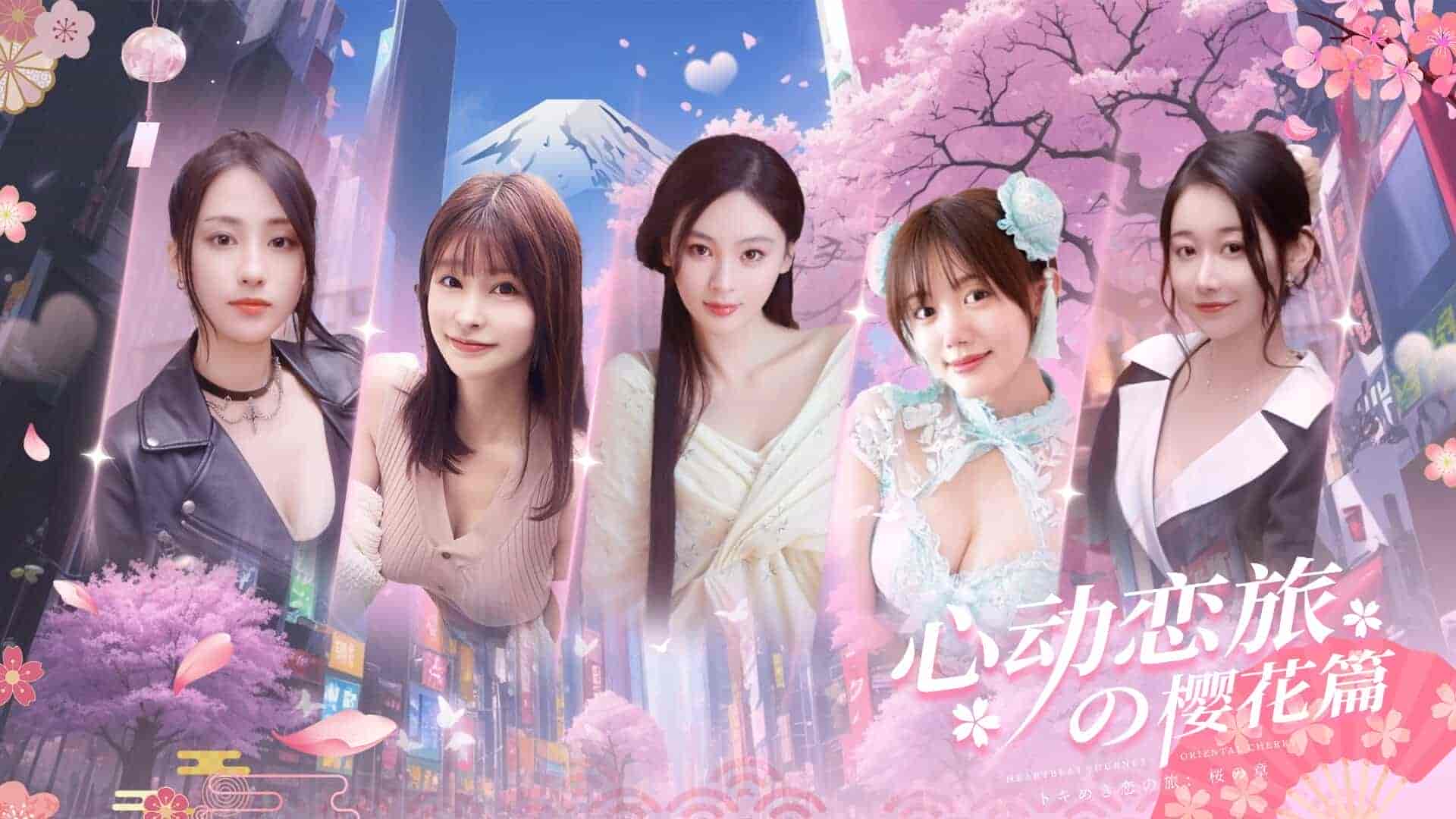 【PC】「心动恋旅：樱花篇」【v1.0】【官方中文】【19.7G】