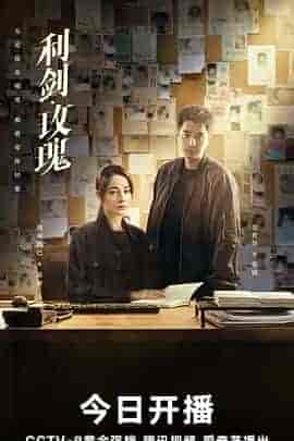 利剑&middot;玫瑰