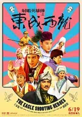 射雕英雄传之东成西就 射鵰英雄傳之東成西就