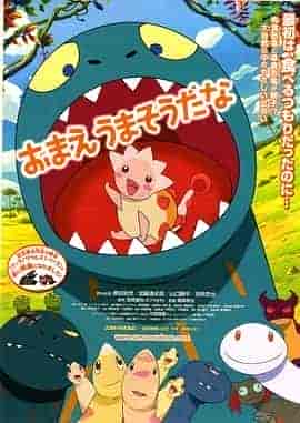 你看起来好像很好吃 おまえうまそうだな