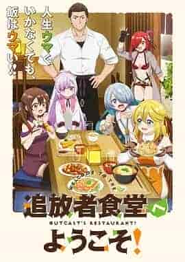 欢迎光临流放者食堂！ 追放者食堂へようこそ！