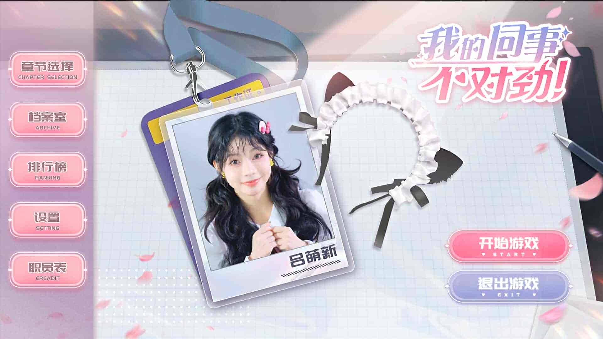 【PC游戏】我的同事不对劲 v1.0 免安装中文版