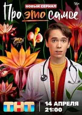 关于&ldquo;那事儿&rdquo; Про это самое