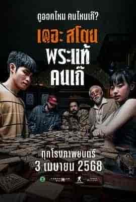 疯狂的佛牌 เดอะสโตน พระแท้ คนเก๊