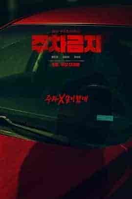 禁止停车 주차금지