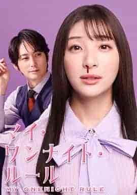 我的一夜情规则 マイ・ワンナイト・ルール