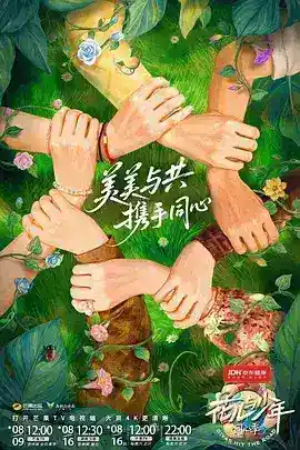 花儿与少年&middot;同心季