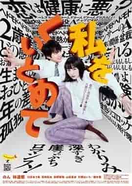 把我关起来 私をくいとめて