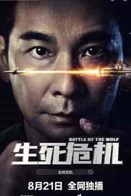 生死危机