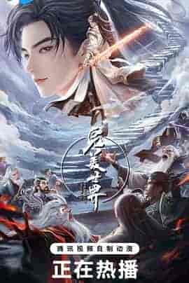 完美世界 第五季