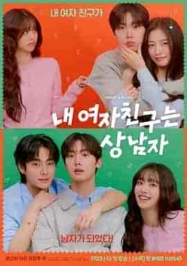 我的女友比我帅 내 여자친구는 상남자