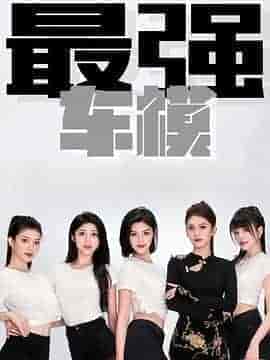 最强车模 第一季 最强车模