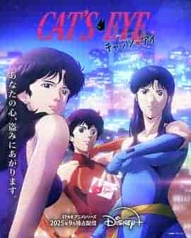 猫眼三姐妹 キャッツ・アイ