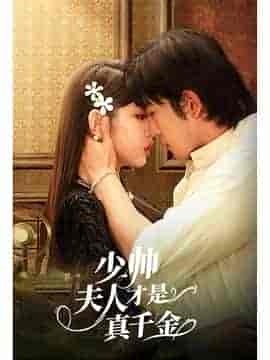 少帅夫人才是真千金