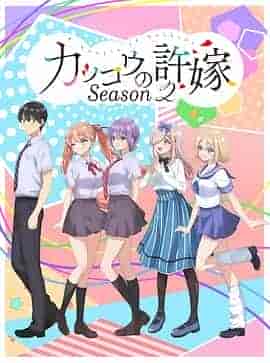 杜鹃的婚约 第二季 カッコウの許嫁 Season 2