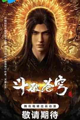 斗破苍穹 年番4