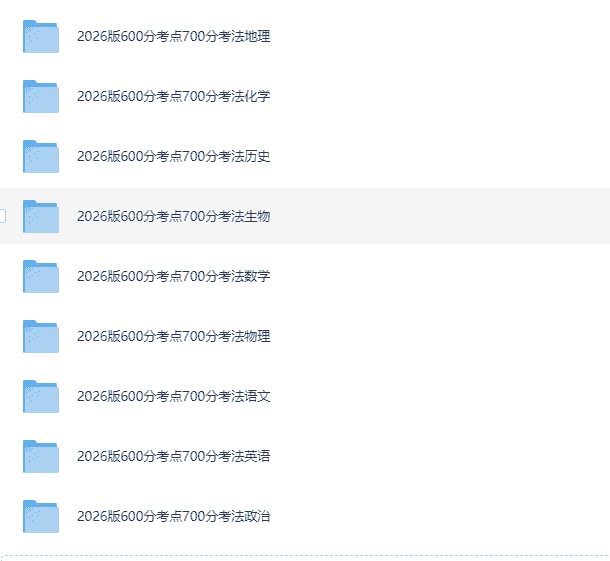 《2026高考一轮复习&middot;600分考点700分考法 (全9科) 》     [PDF]    [6.2G]