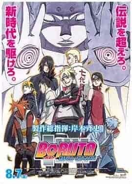 火影忍者剧场版：博人传 BORUTO -NARUTO THE MOVIE-
