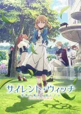 Silent Witch 沉默魔女的秘密 サイレント・ウィッチ 沈黙の魔女の隠しごと