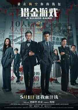 猎金&middot;游戏