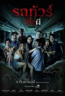 幽冥巴士 Vip Death Seat