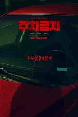 禁止停车 주차금지