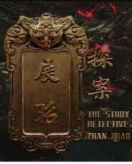 展昭&middot;探案