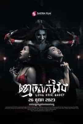 长发鬼 ខ្មោចសក់វែង