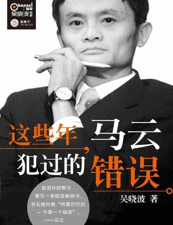 《这些年，马云犯过的错误》    【PDF+其他格式】       2.4M