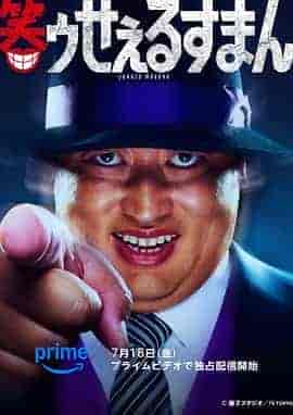 笑面推销员 笑ゥせぇるすまん