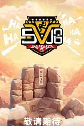 哈哈哈哈哈 第五季