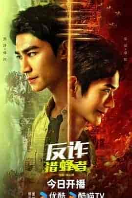 反诈&middot;猎蜂者