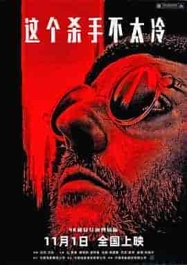 这个杀手不太冷 L&eacute;on