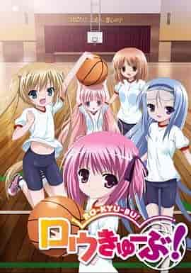 萝球社 ロウきゅーぶ！