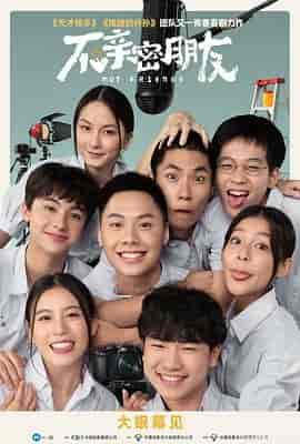 不亲密朋友 เพื่อน (ไม่) สนิท