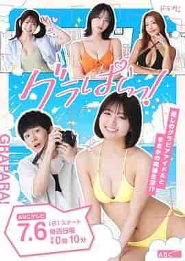 写真乐园！ グラぱらっ!