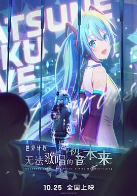 世界计划：无法歌唱的初音未来 劇場版プロジェクトセカイ 壊れたセカイと歌えないミク