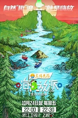 嗨放派&middot;生存对战季