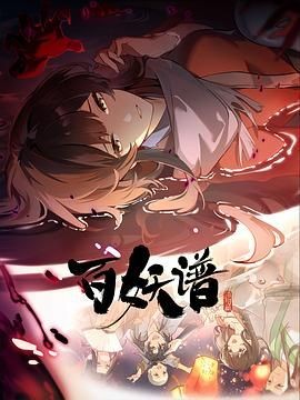 百妖谱&middot;洛阳篇