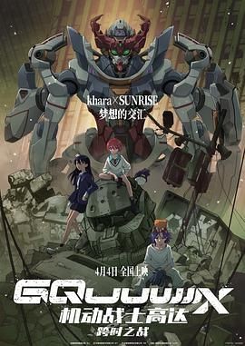 机动战士高达:跨时之战 機動戦士Gundam GQuuuuuuX -Beginning-