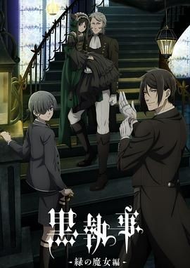 黑执事：绿之魔女篇 黒執事 -緑の魔女編-