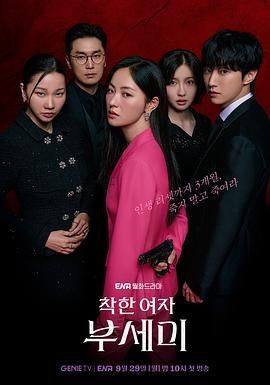 善良的女人夫世美！ 착한여자 부세미！