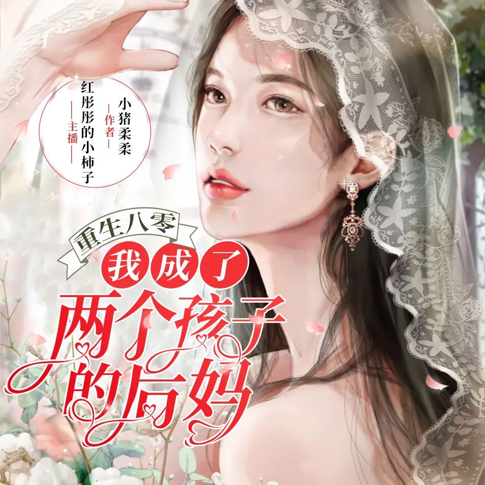 重生八零我成了两个孩子的后妈.jpg