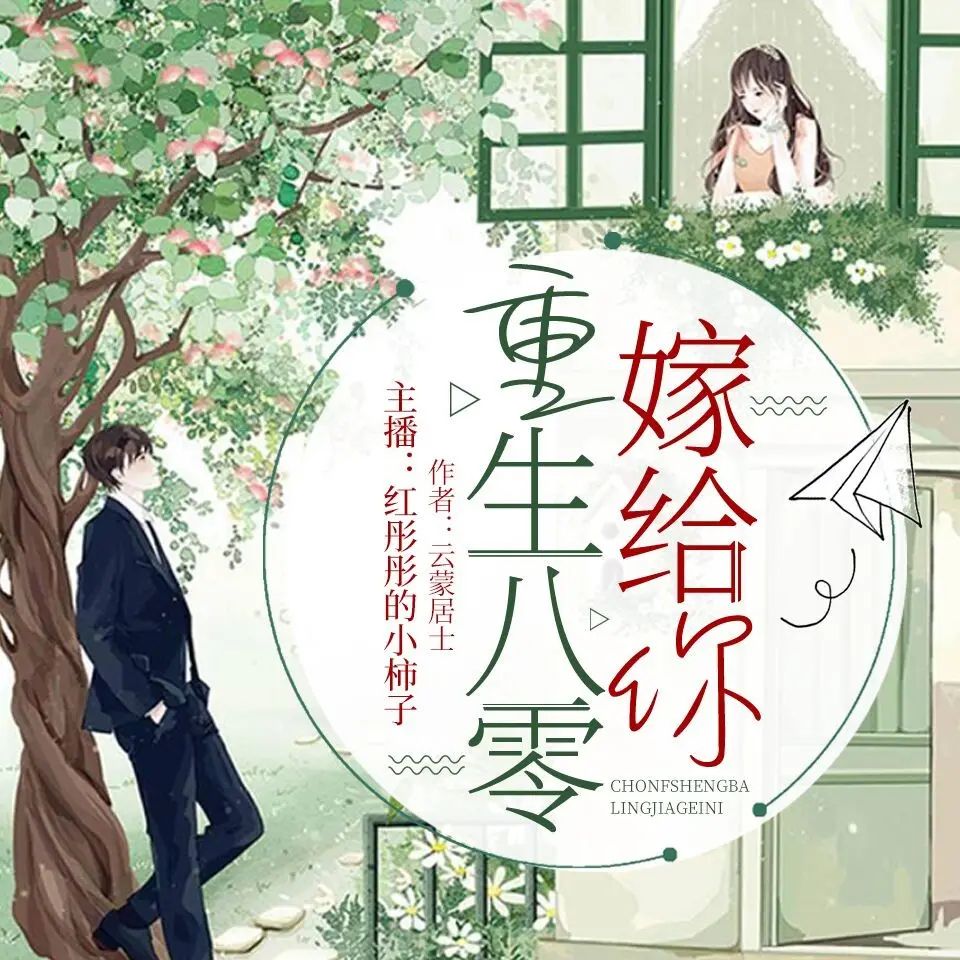 重生八零嫁给你.jpg