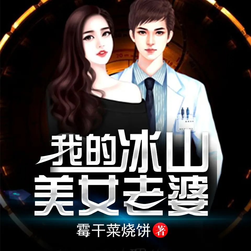 我的冰山美女老婆.jpg