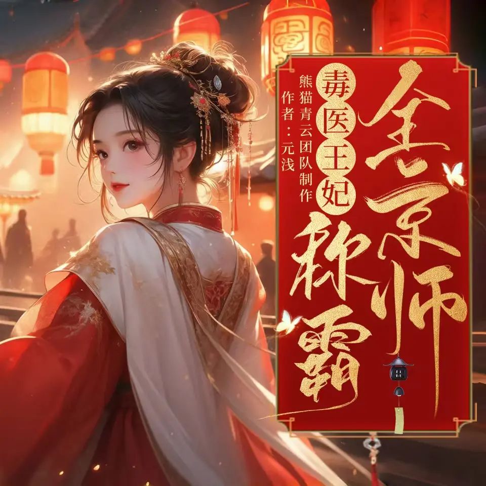 毒医王妃称霸全京师.jpg