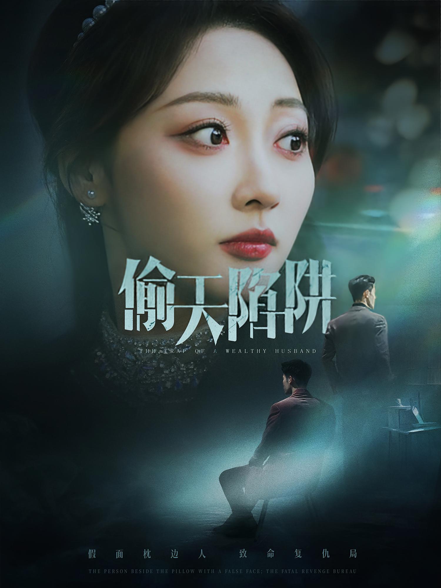 偷天陷阱 都市日常&middot;都市&middot;全70集 王小健&王希如&李若琪