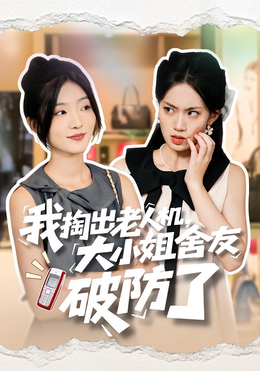 我掏出老人机，大小姐舍友破防了 女性成长&middot;都市&middot;全66集 牛静捷&林象如&杜一卓