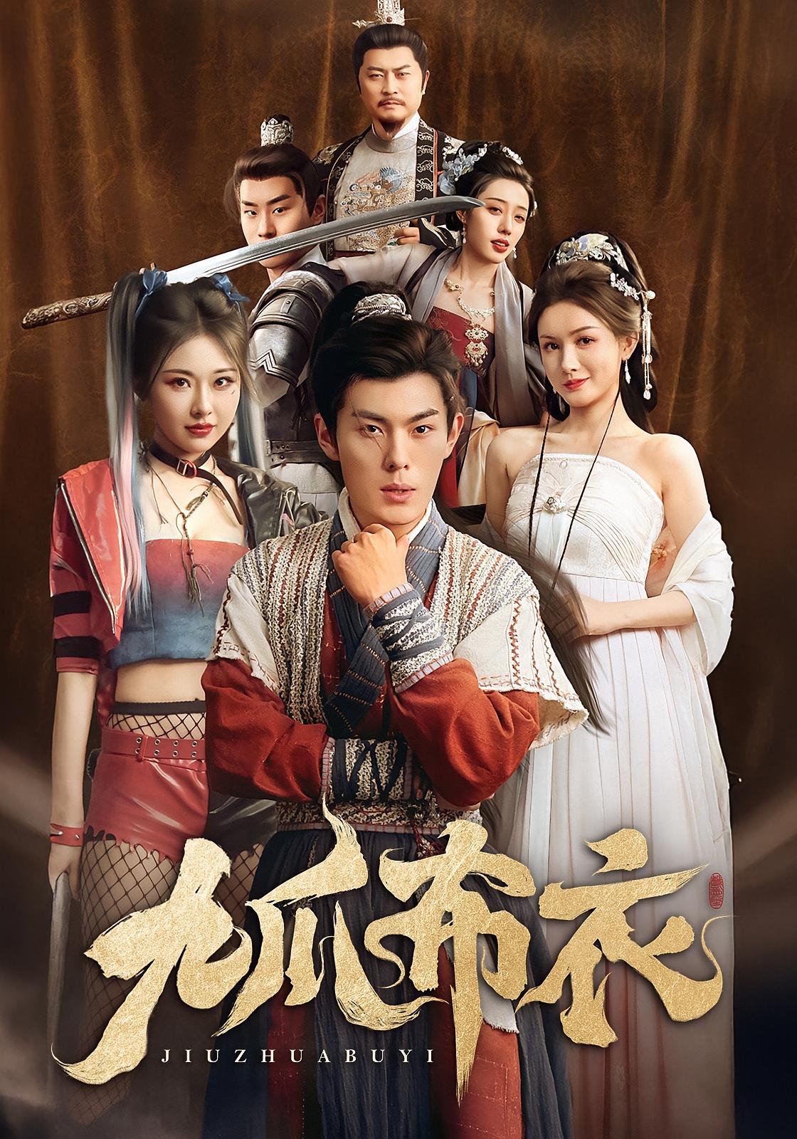 九爪布衣 古风权谋&middot;穿越&middot;全65集 冯祥&李咏昊&袁祎晴